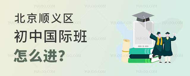 北京順義區(qū)初中國際班怎么進(jìn)?.jpg