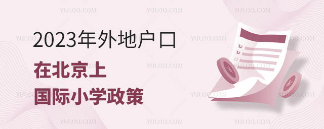 2023年外地戶口在北京上國(guó)際小學(xué)政策.jpg