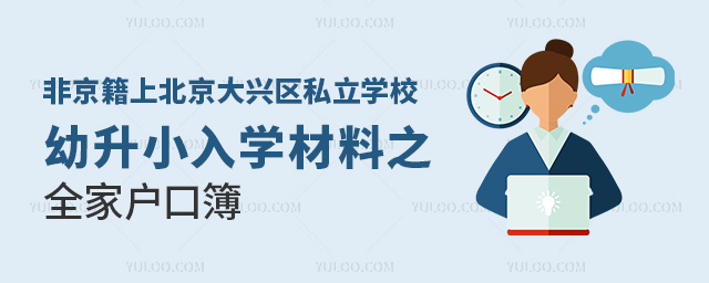 非京籍上北京大興區(qū)私立學(xué)校幼升小入學(xué)材料之全家戶口簿