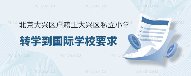 北京大興區(qū)戶籍上大興區(qū)私立小學轉學到國際學校要求