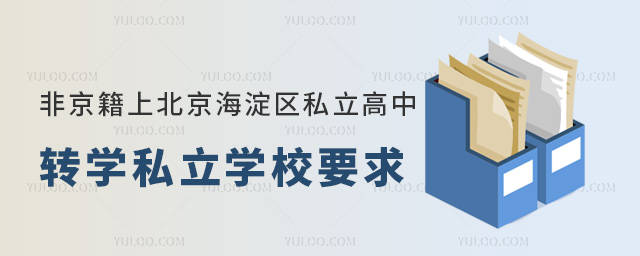 非京籍上北京海淀區(qū)私立高中轉(zhuǎn)學(xué)私立學(xué)校要求