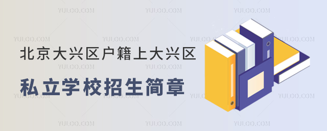 北京大興區(qū)戶籍上大興區(qū)私立學(xué)校招生簡章53.jpg