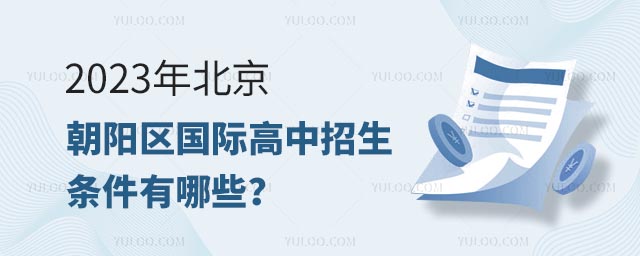 2023年北京朝陽(yáng)區(qū)國(guó)際高中招生條件有哪些?.jpg