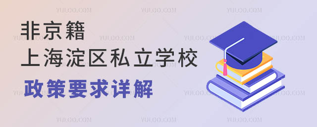 非京籍上海淀區(qū)私立學(xué)校政策要求詳解