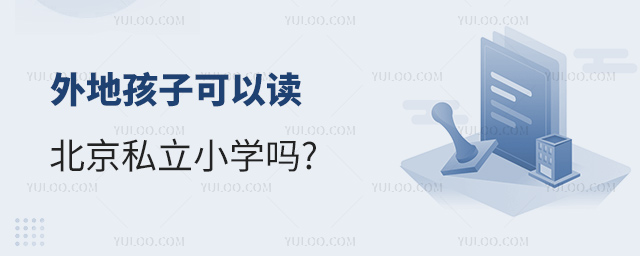 外地孩子可以讀北京私立小學(xué)嗎