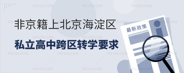 非京籍上北京海淀區(qū)私立高中跨區(qū)轉(zhuǎn)學(xué)要求