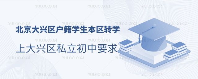北京大興區(qū)戶籍學(xué)生本區(qū)轉(zhuǎn)學(xué)上私立初中要求