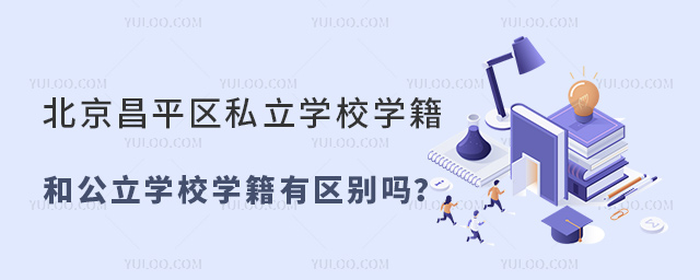 北京昌平區(qū)私立學校學籍和公立學校學籍有區(qū)別嗎