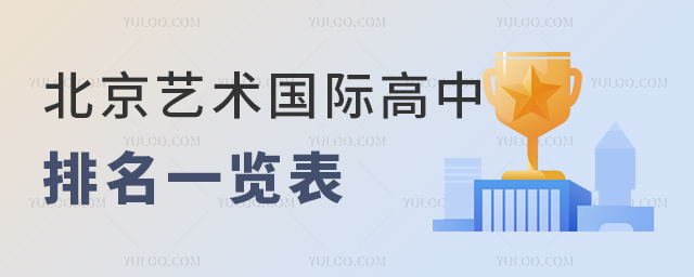 2023年北京藝術(shù)國(guó)際高中排名一覽表.jpg