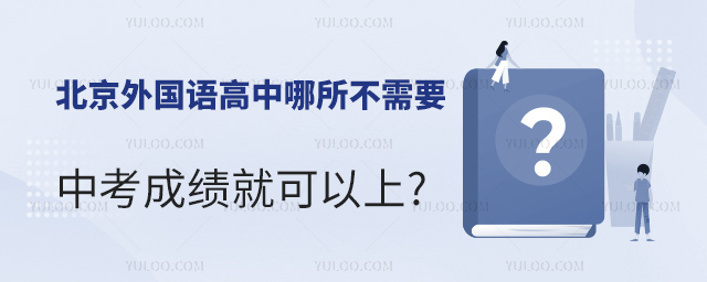北京外國語高中哪所不需要中考成績就可以上.jpg