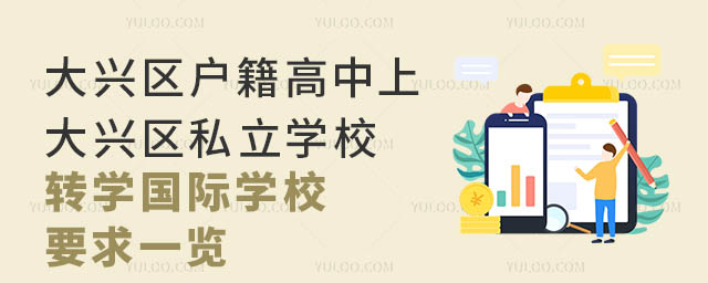 大興區(qū)戶籍高中上大興區(qū)私立學(xué)校轉(zhuǎn)學(xué)國際學(xué)校要求一覽