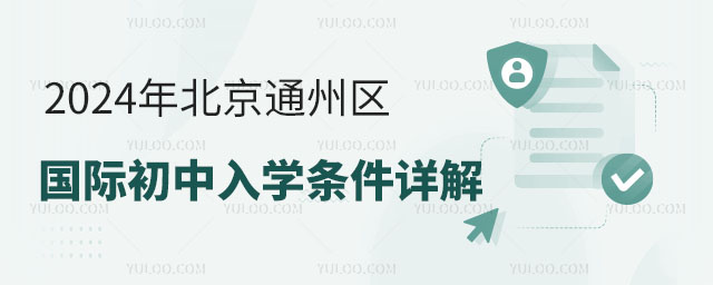 2024年北京通州區(qū)國際初中入學(xué)條件詳解.jpg