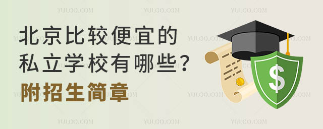 北京比較便宜的私立學(xué)校有哪些?附招生簡(jiǎn)章