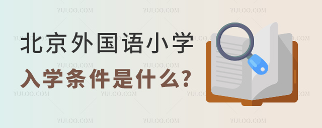 北京外國語小學(xué)入學(xué)條件.jpg