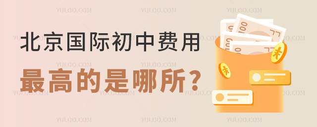 2023年北京國際初中費用最高的是哪所.jpg