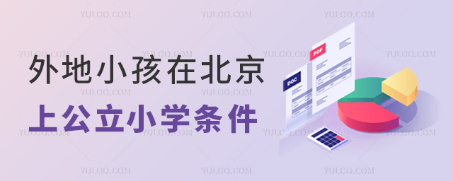 外地小孩在北京上公立小學(xué)條件