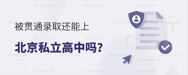 被貫通錄取還能上北京私立高中嗎