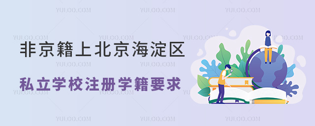 非京籍上北京海淀區(qū)私立學校注冊學籍要求