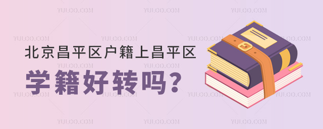 北京昌平區(qū)戶籍上昌平區(qū)私立學校學籍好轉(zhuǎn)嗎