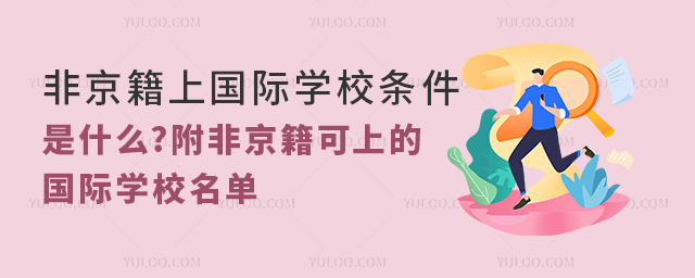 非京籍上國(guó)際學(xué)校條件是什么.jpg