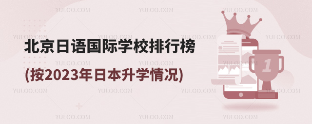 北京日語國際學校排行榜(按2023年日本升學情況).jpg