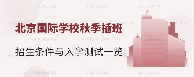 北京國際學(xué)校秋季插班招生條件與入學(xué)測試一覽.jpg