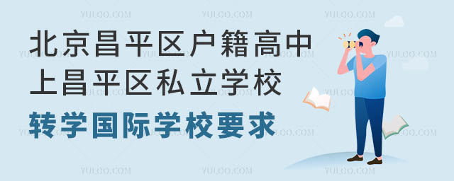 北京昌平區(qū)戶籍高中上昌平區(qū)私立學(xué)校轉(zhuǎn)學(xué)國際學(xué)校要求