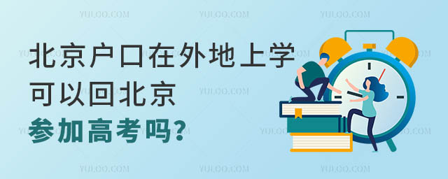 北京戶口在外地上學(xué)可以回北京參加高考嗎?