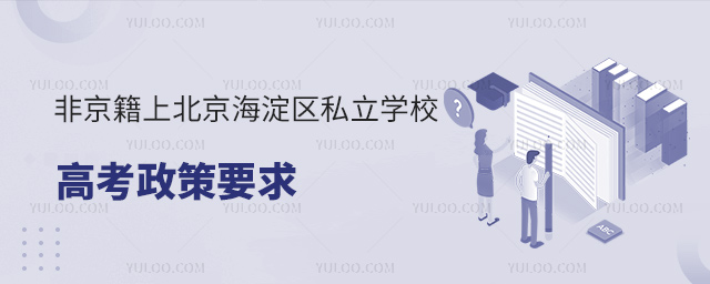非京籍上北京海淀區(qū)私立學校高考政策要求