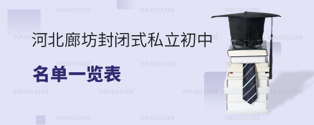 河北廊坊封閉式私立初中學(xué)費(fèi)一覽