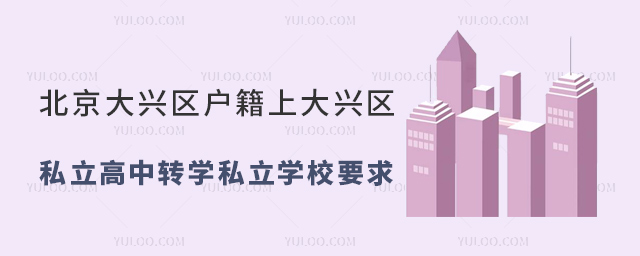 北京大興區(qū)戶籍上大興區(qū)私立高中轉(zhuǎn)學(xué)私立學(xué)校要求53.jpg