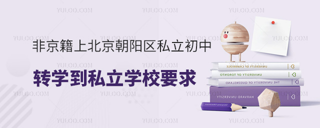 非京籍上北京朝陽(yáng)區(qū)私立初中轉(zhuǎn)學(xué)到私立學(xué)校要求53.jpg