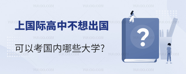 上國際高中不想出國可以考國內(nèi)哪些大學(xué)2.jpg