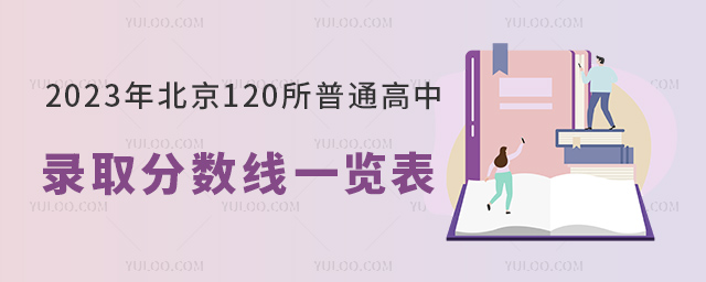 北京普通高中錄取分數(shù)線一覽表.jpg