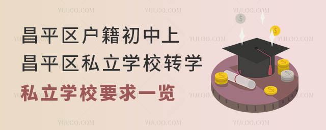 昌平區(qū)戶籍初中上昌平區(qū)私立學(xué)校轉(zhuǎn)學(xué)私立學(xué)校要求一覽
