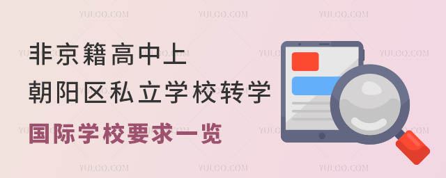 非京籍高中上朝陽區(qū)私立學(xué)校轉(zhuǎn)學(xué)國際學(xué)校要求一覽