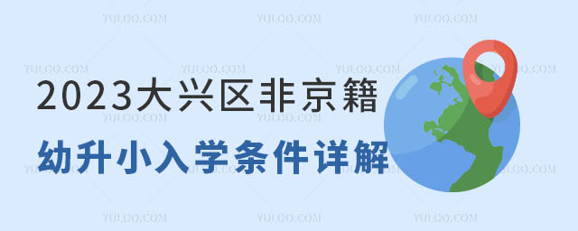 2023大興區(qū)非京籍幼升小入學(xué)條件詳解