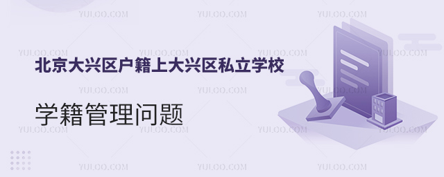 北京大興區(qū)戶籍上大興區(qū)私立學校學籍管理問題