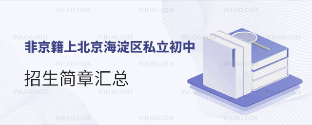 非京籍上北京海淀區(qū)私立初中招生簡(jiǎn)章匯總