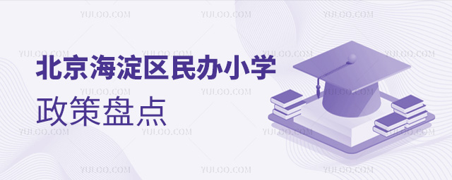 北京海淀區(qū)民辦小學政策盤點