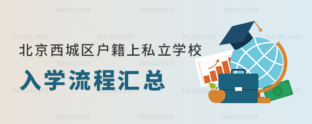 北京西城區(qū)戶籍上私立學(xué)校入學(xué)流程匯總
