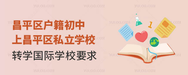 昌平區(qū)戶籍初中上昌平區(qū)私立學(xué)校轉(zhuǎn)學(xué)國(guó)際學(xué)校要求
