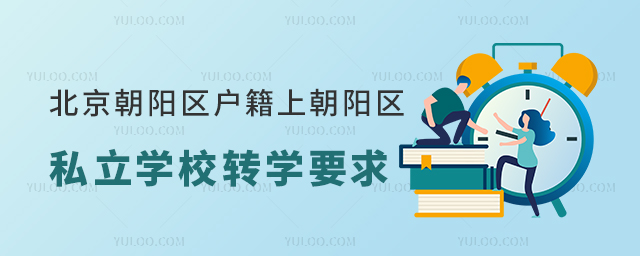 北京朝陽區(qū)戶籍上朝陽區(qū)私立學校轉學要求53.jpg