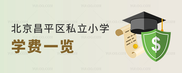北京昌平區(qū)私立小學(xué)學(xué)費一覽