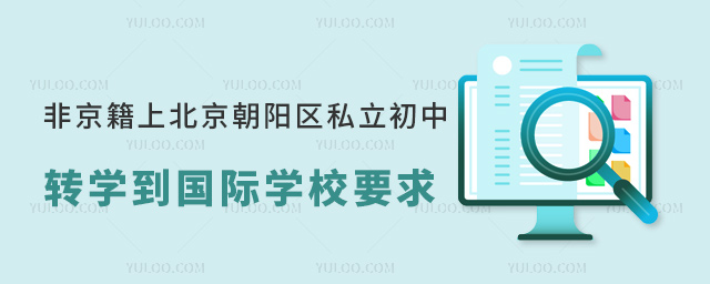 非京籍上北京朝陽區(qū)私立初中轉(zhuǎn)學(xué)到國際學(xué)校要求