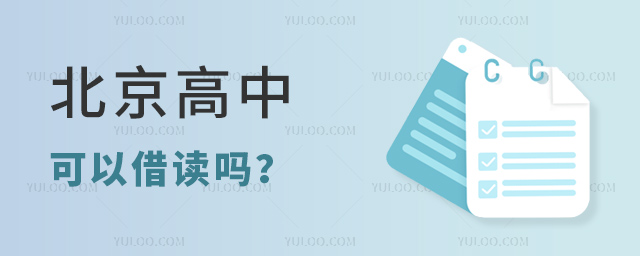北京高中可以借讀嗎
