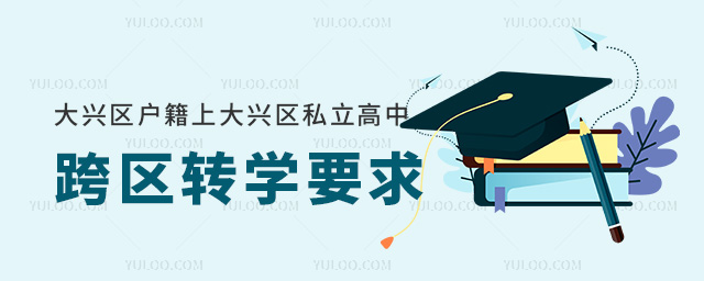 北京大興區(qū)戶籍上大興區(qū)私立高中跨區(qū)轉(zhuǎn)學(xué)要求