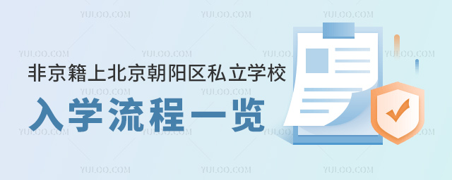 非京籍上北京朝陽(yáng)區(qū)私立學(xué)校入學(xué)流程一覽