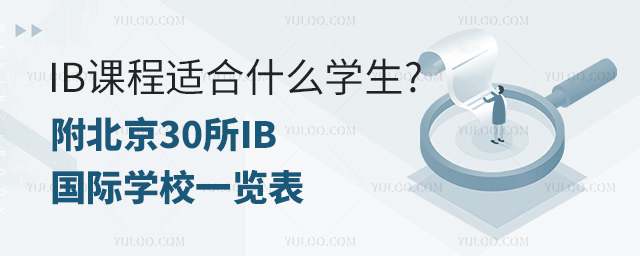 IB課程適合什么學(xué)生.jpg