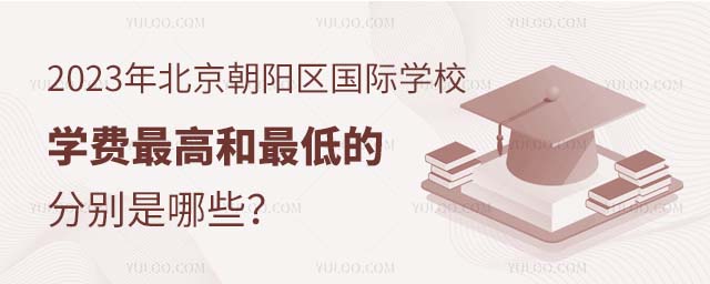 2023年北京朝陽(yáng)區(qū)國(guó)際學(xué)校學(xué)費(fèi)最高和的學(xué)校分別是哪些?.jpg